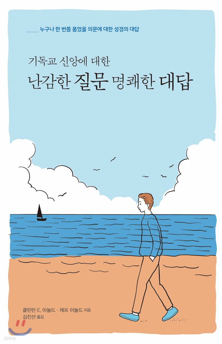 (기독교 신앙에 대한)난감한 질문 명쾌한 대답  : 누구나 한 번쯤 품었을 의문에 대한 성경의 대답