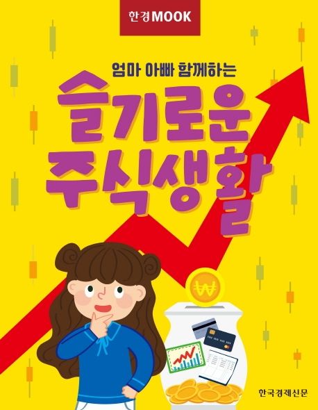 (엄마 아빠 함께하는)슬기로운 주식생활