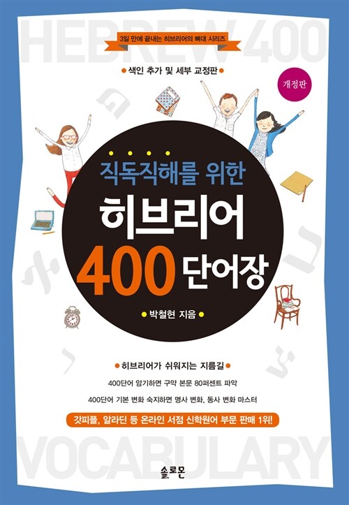 (직독직해를 위한) 히브리어 400 단어장