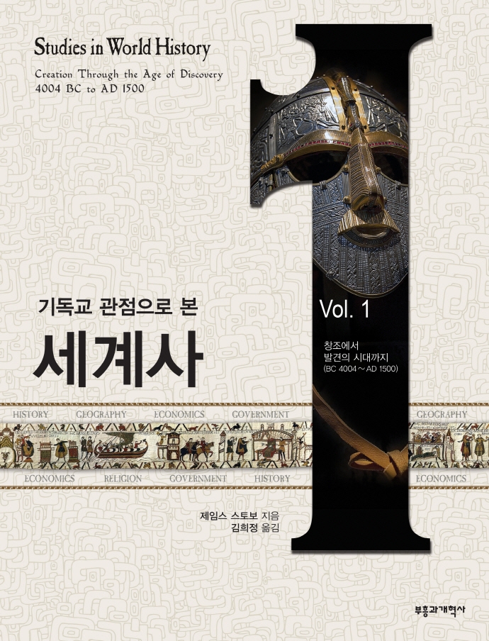 기독교 관점으로 본 세계사  : 창조부터 발견의 시대까지 (BC 4004~AD 1500) . 1  