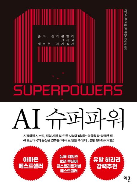 AI 슈퍼파워 (중국 실리콘밸리 그리고 새로운 세계질서)