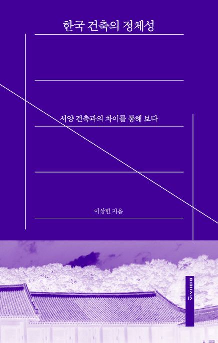 한국 건축의 정체성  : 서양 건축과의 차이를 통해 보다