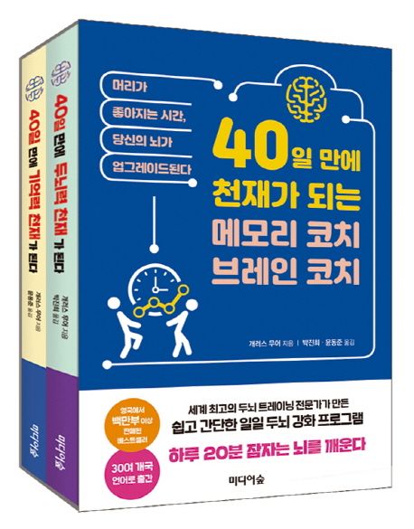 40일 만에 두뇌력 천재가 된다 : 내 안에 숨은 지능을 깨우는 두뇌 훈련법