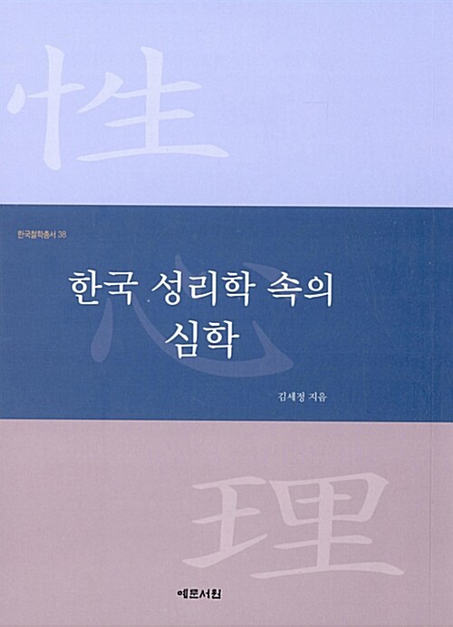 한국 성리학 속의 심학 / 김세정 지음