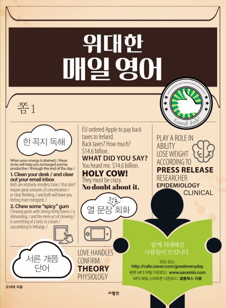 위대한 매일 영어 : 쫌1 / 오석태 지음