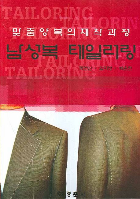 (맞춤양복의 제작과정)남성복 테일러링 = Tailoring