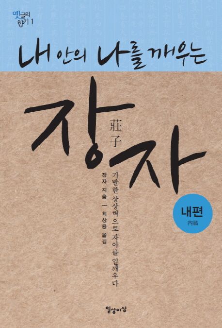(내안의나를깨우는)장자:내편(內篇)