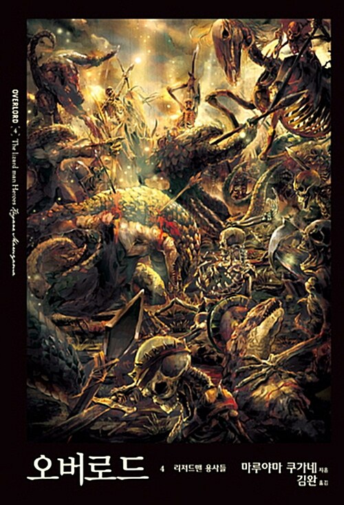 오버로드. 4 : 리저드맨 용사들 / 마루야마 쿠가네 지음 ; 김완 옮김