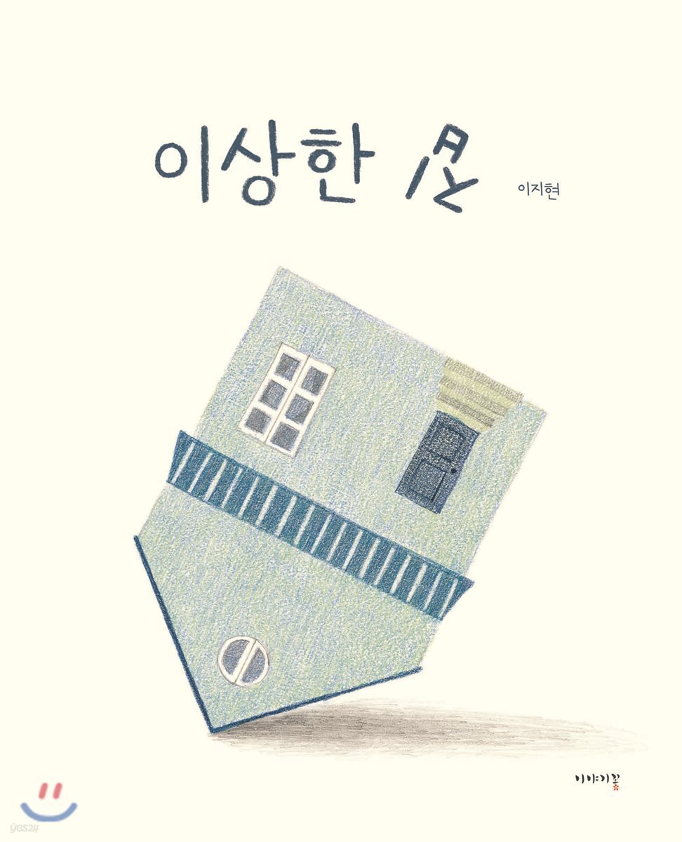 이상한 집  책 표지 이미지