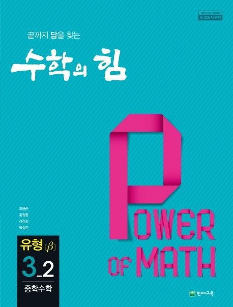 수학의 힘 중학 수학 3-2 유형(베타)(2025) (2015 개정 교육과정, 끝까지 답을 찾는)