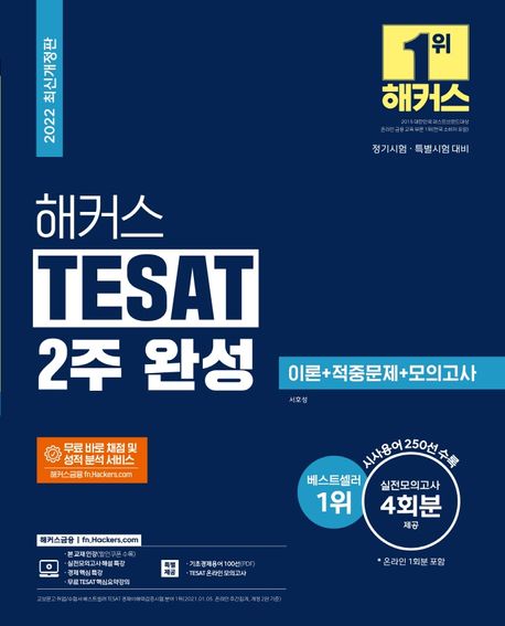 (2022) 해커스 TESAT(테셋) 2주 완성 이론＋적중문제＋모의고사