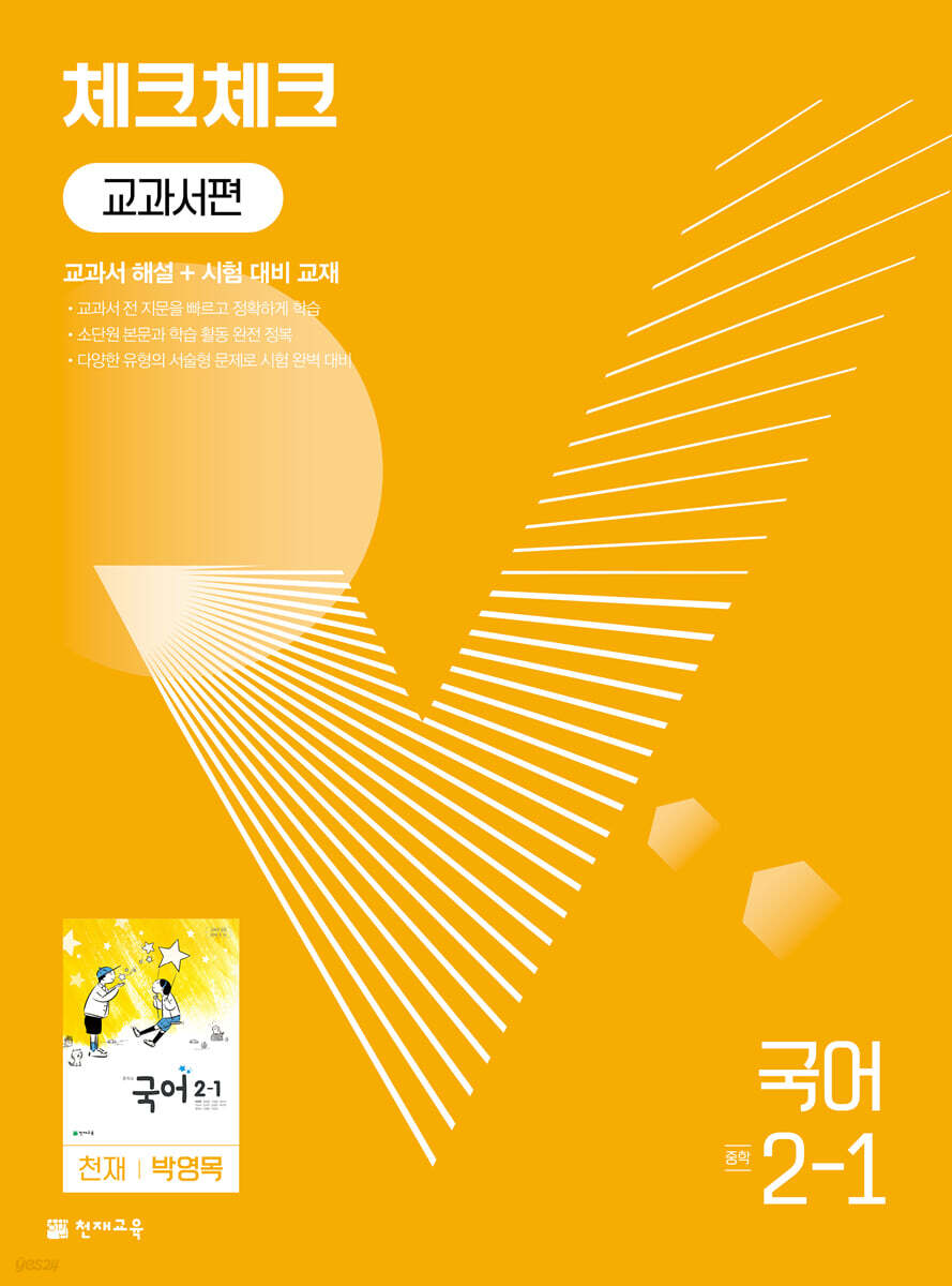 체크체크 중학 국어 교과서편 천재 박영목 2-1 (2024년용) (교과서 해설 + 시험 대비 교재)