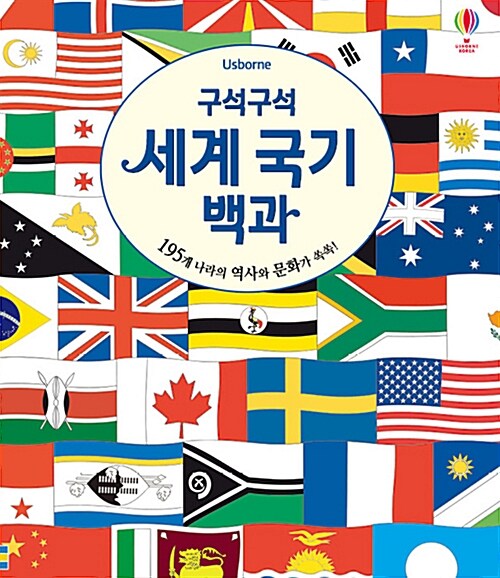 (Usborne) 구석구석 세계 국기 백과 : 195개 나라의 역사와 문화가 쏙쏙!