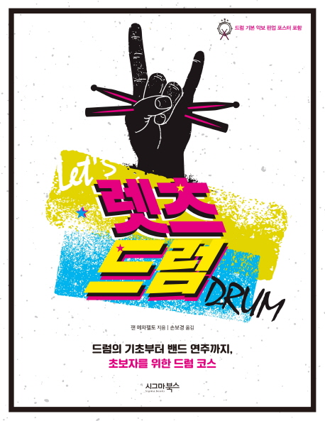 렛츠 드럼  - [전자책] = Let's drum  : 드럼의 기초부터 밴드 연주까지, 초보자를 위한 드럼 코...