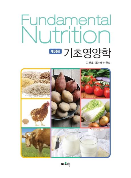 기초영양학 = Fundamental nutrition / 김선효, 이경애, 이현숙 지음