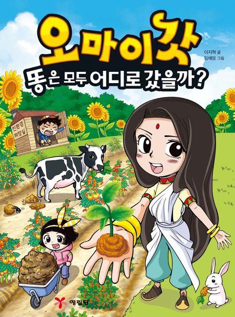 (오마이갓) 똥은 모두 어디로 갔을까?