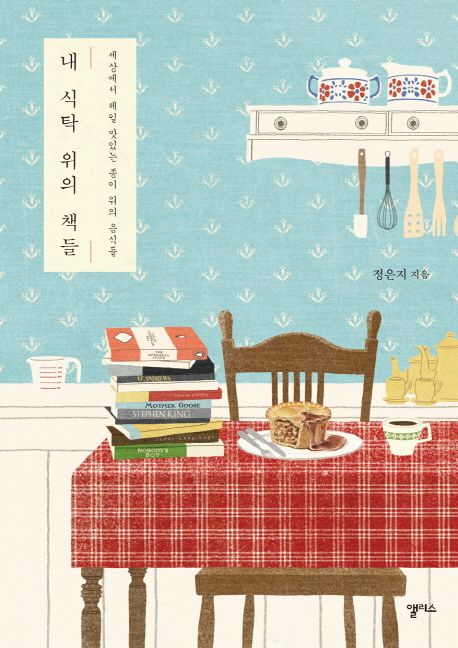 내 식탁 위의 책들  : 세상에서 제일 맛있는 종이 위의 음식들 / 정은지 지음