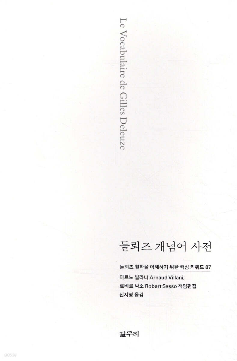 들뢰즈 개념어 사전 (들뢰즈 철학을 이해하기 위한 핵심 키워드 87)