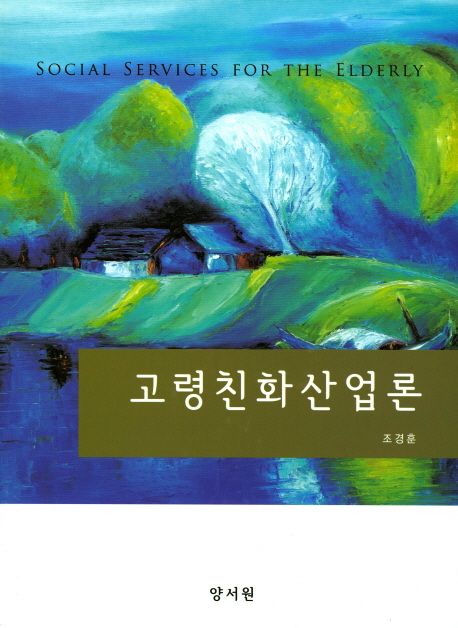 고령친화산업론