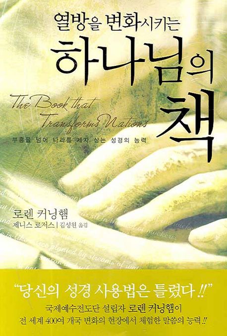 (열방을 변화시키는) 하나님의 책 / 로렌 커닝햄  ; 제니스 로저스 [같이] 지음  ; 김성원 옮김