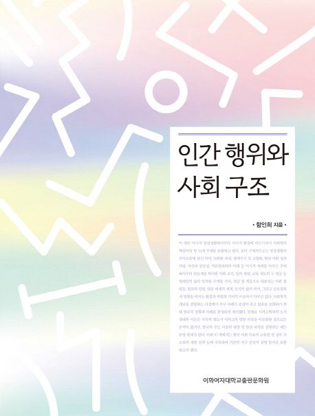 인간 행위와 사회 구조