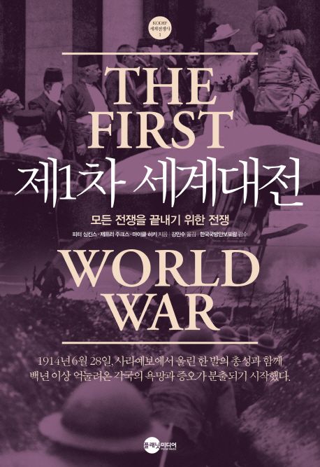 모든 전쟁을 끝내기 위한 전쟁  : 제1차 세계대전 1914~1918