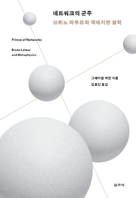 연결망의 군주  : 브뤼노 라투르와 객체지향 철학
