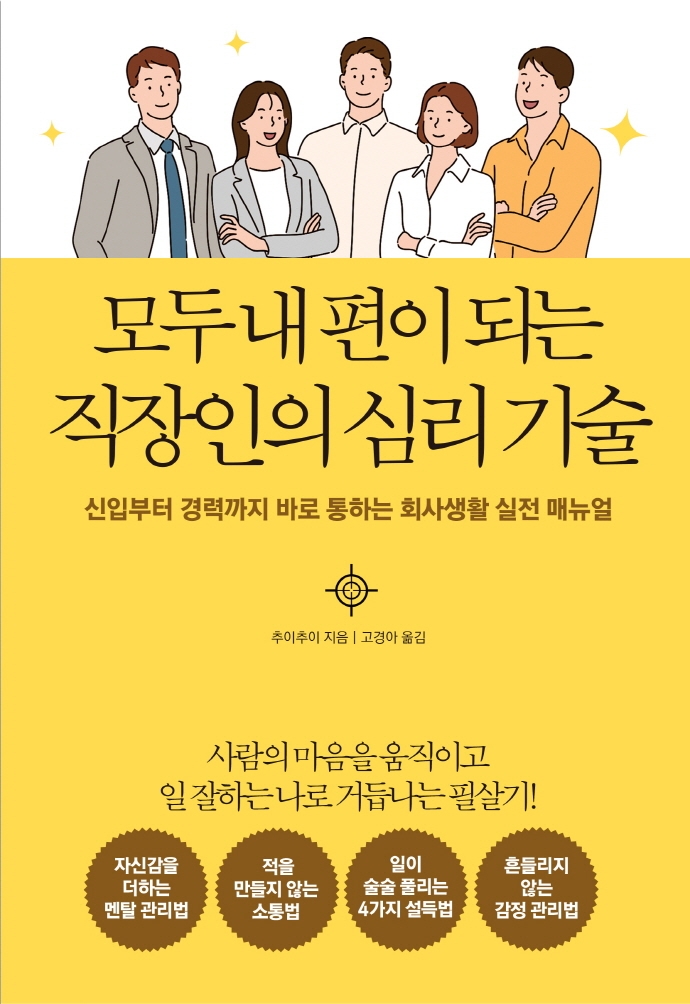 모두 내 편이 되는 직장인의 심리 기술 : 신입부터 경력까지 바로 통하는 회사생활 실전 매뉴얼 