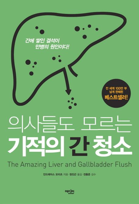 의사들도 모르는 기적의 간 청소 (간에 쌓인 결석이 만병의 원인이다!) 표지