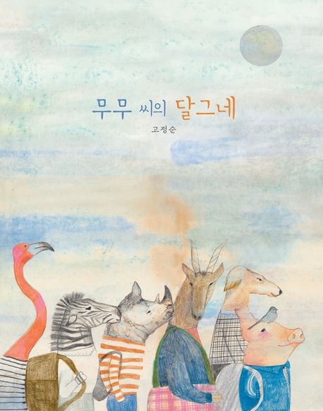 무무 씨의 달그네