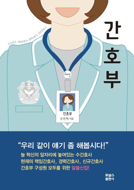간호부  : 수간호사, 책임간호사, 경력간호사, 신규간호사