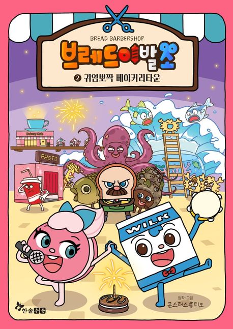 브레드 이발소. 2, 귀염뽀짝 베이커리타운 표지