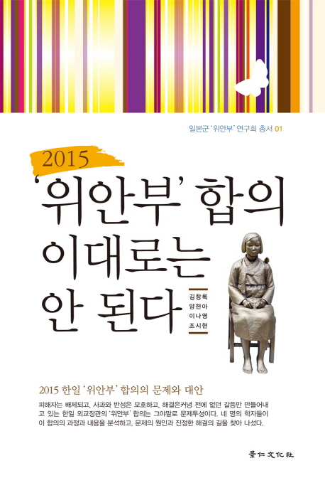 2015 '위안부' 합의 이대로는 안 된다