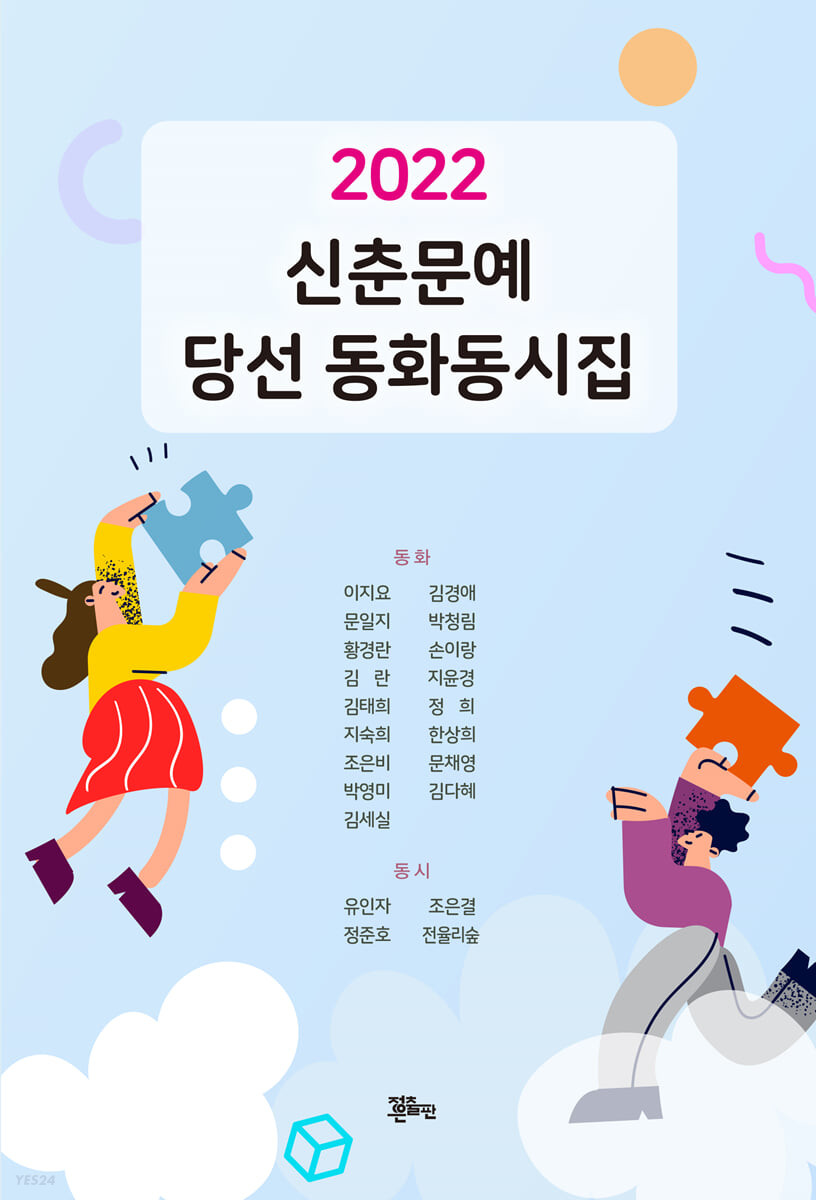 (2022)신춘문예 당선 동화동시집