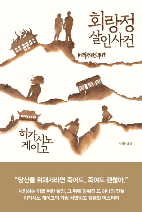 회랑정 살인사건- [전자책]