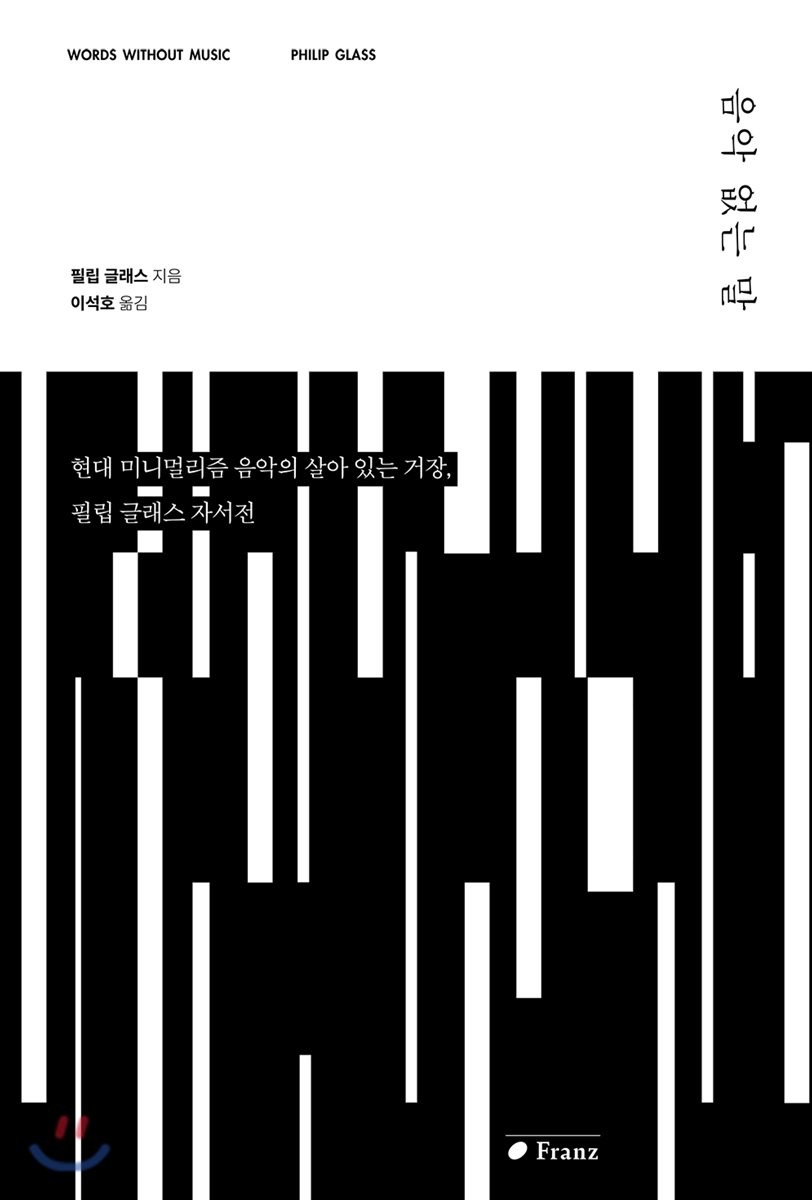 음악 없는 말 : 현대 미니멀리즘 음악의 살아있는 거장, 필립 그래스 자서전