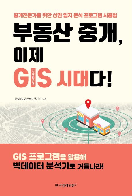 부동산 중개, 이제 GIS 시대다!  : 중개 전문가를 위한 상권 입지 분석 프로그램 사용법