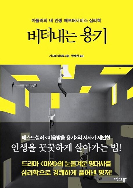 버텨내는 용기  : 아들러의 내 인생 애프터서비스 심리학 / 기시미 이치로 지음, 박재현 옮김.