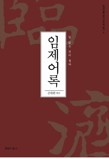 임제어록 (일 없는 것이 좋다)