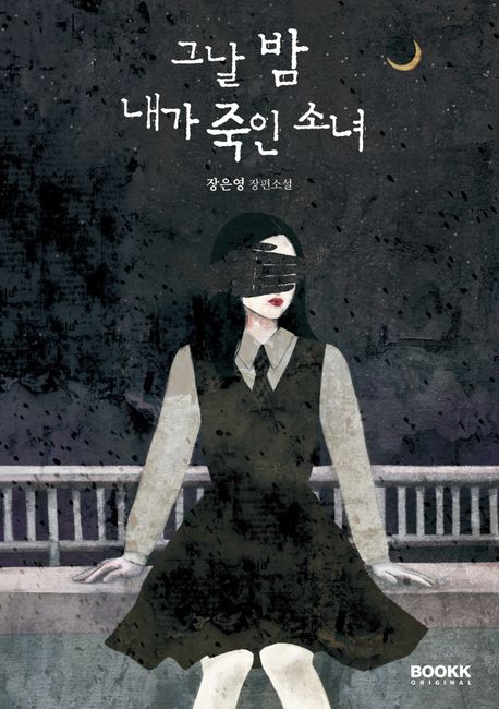 그날 밤 내가 죽인 <span>소</span><span>녀</span>  : 장은영 장편<span>소</span>설