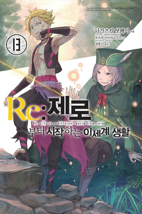 Re: 제로부터 시작하는 이세계 생활 13 (Novel Engine)