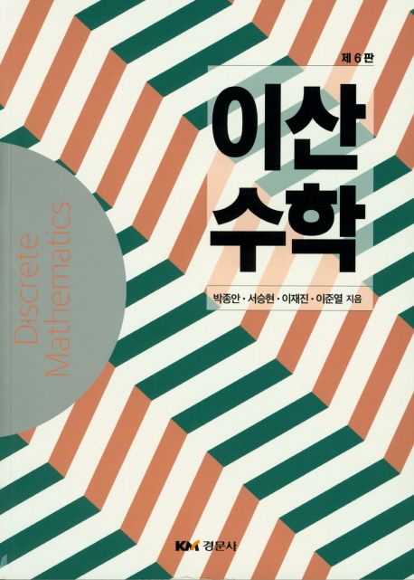 이산수학 (제6판)