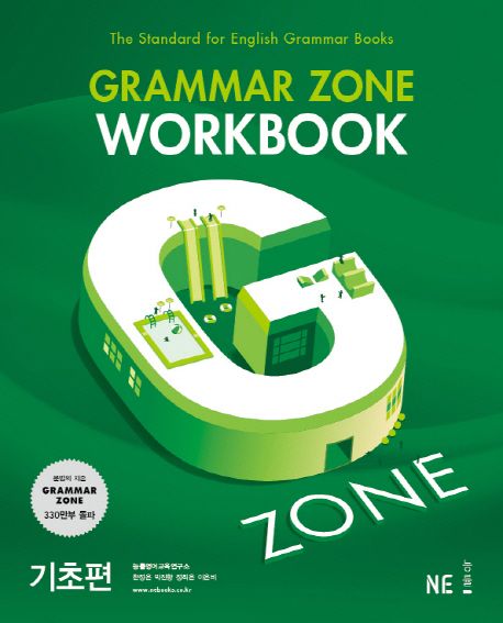 G-ZONE(지존) Grammar Zone(그래머존) Workbook 기초편 (개정판)
