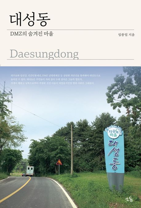 대성동  = Daesungdong  : DMZ의 숨겨진 마을