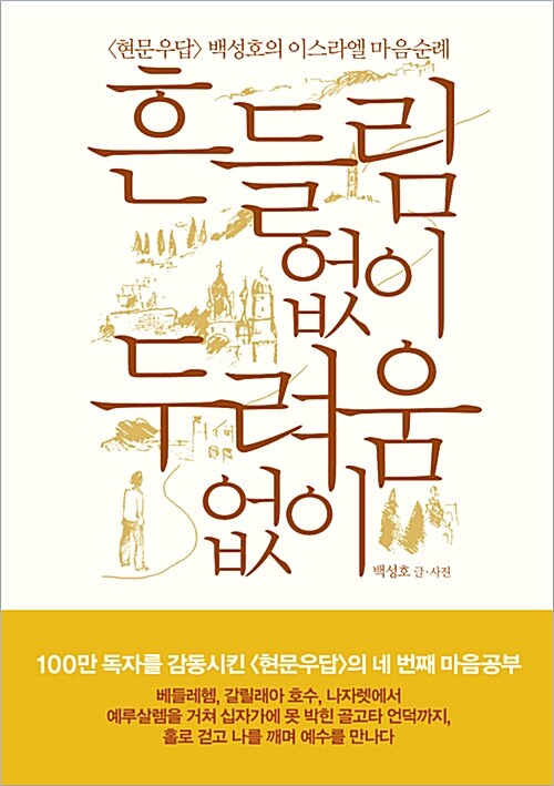 흔들림 없이 두려움 없이 - [전자책]  : 현문우답 백성호의 이스라엘 마음순례