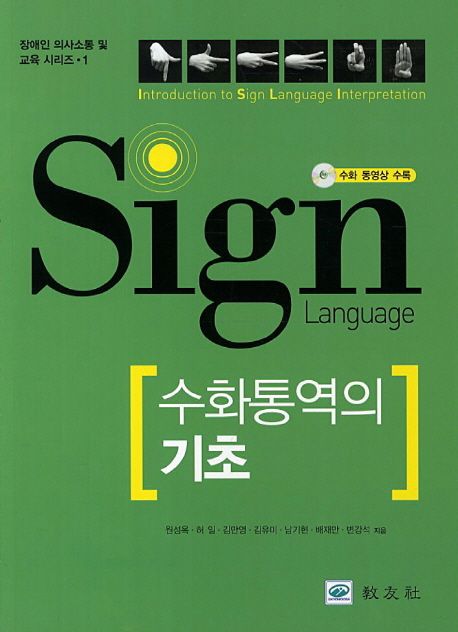 수화통역의 기초