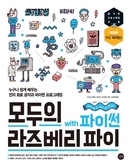 모두의 라즈베리 파이 = Raspberry Pi for everyone  : with 파이썬  : 누구나 쉽게 배우는 전자 회로 공작과 파이썬 프로그래밍