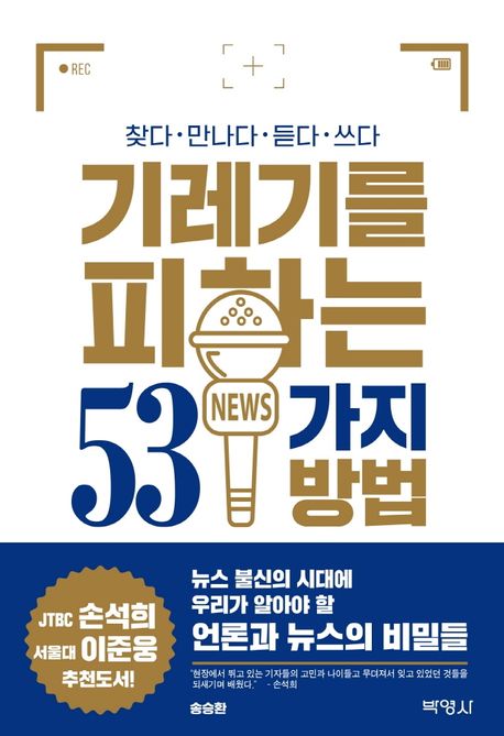 기레기를 피하는 53가지 방법 - [전자책] : 찾다, 만나다, 듣다, 쓰다