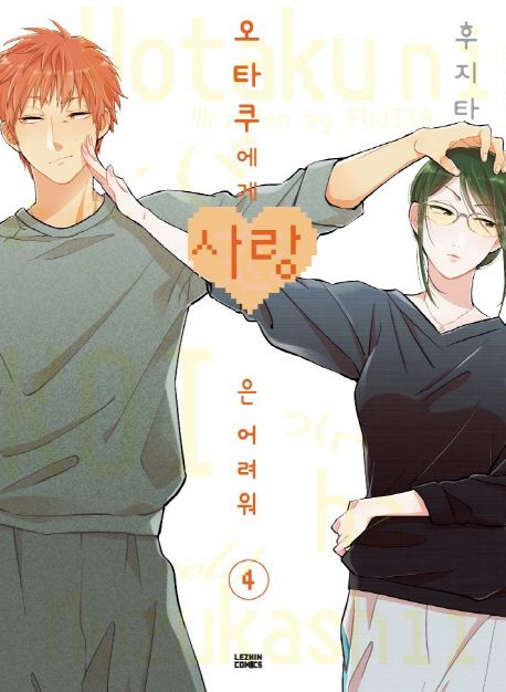 오타쿠에게 사랑은 어려워. 3