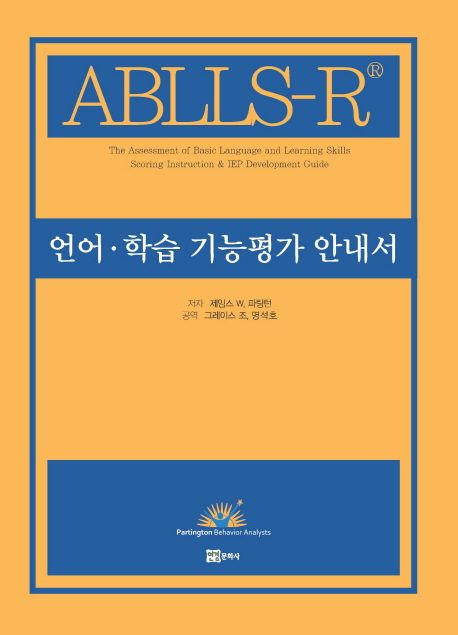 언어·학습 기능평가 안내서 (ABLLS-R® Guide)